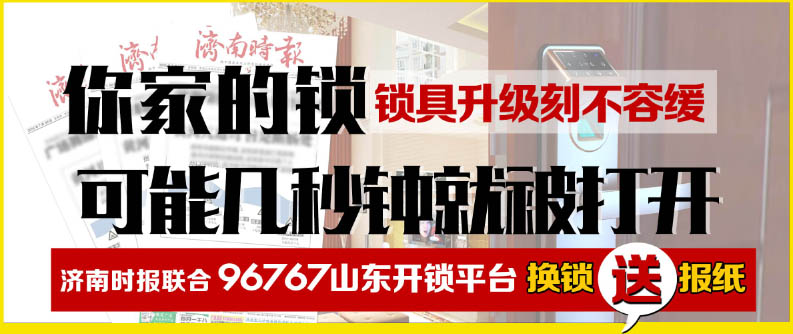 济南换锁送时报