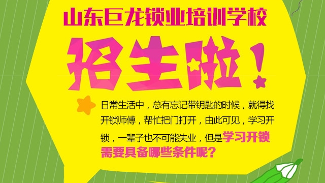 <b>山东巨龙锁业培训学校招生啦！</b>